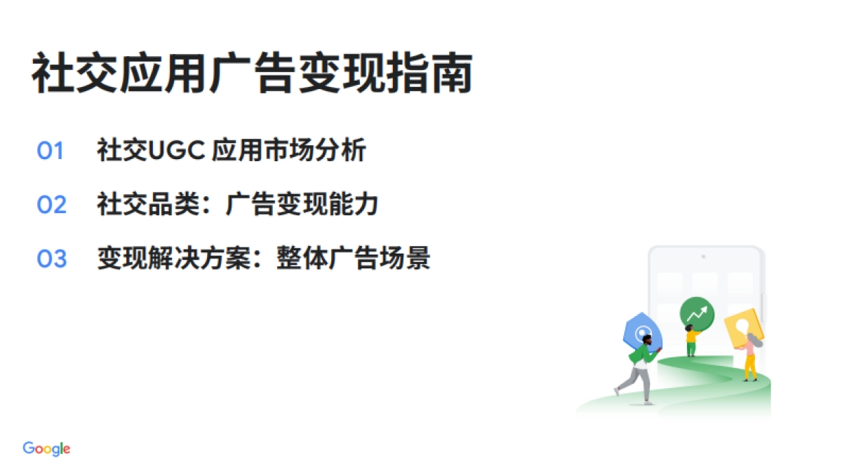 谷歌：2023年Google 社交应用广告变现指南_第1页