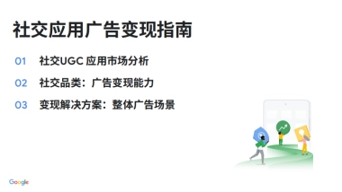 谷歌：2023年Google 社交应用广告变现指南