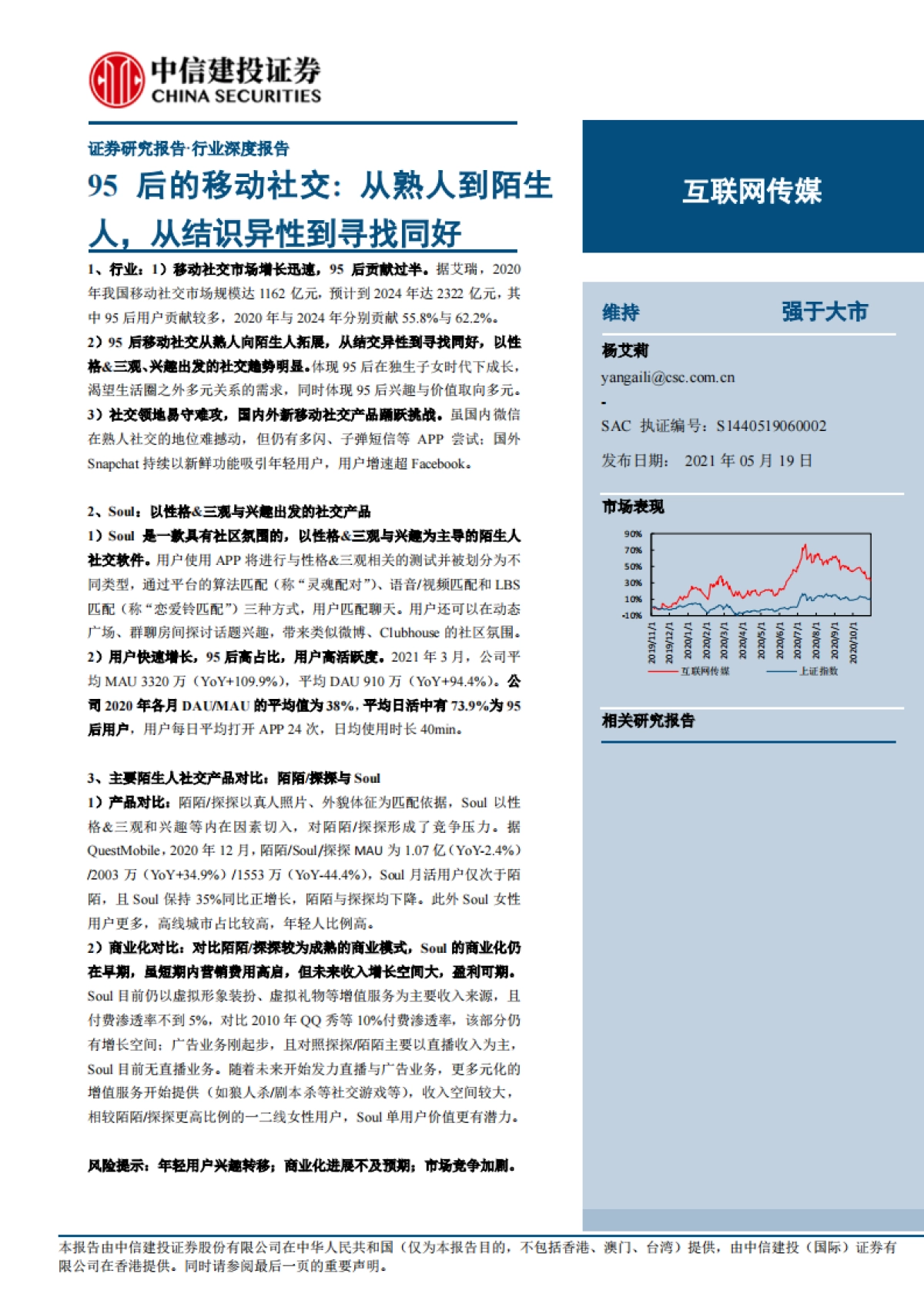 互联网传媒行业95后的移动社交：从熟人到陌生人，从结识异性到寻找同好-中信建投_第1页