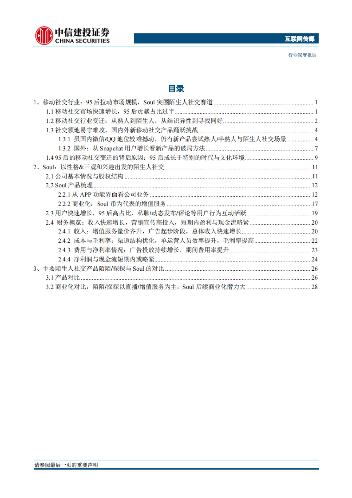 互联网传媒行业95后的移动社交：从熟人到陌生人，从结识异性到寻找同好-中信建投_第2页