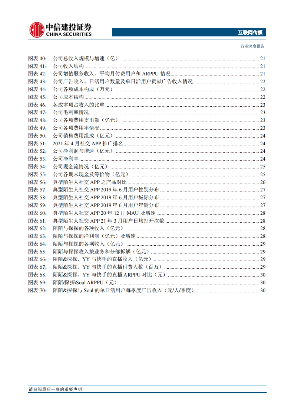 互联网传媒行业95后的移动社交：从熟人到陌生人，从结识异性到寻找同好-中信建投_第4页