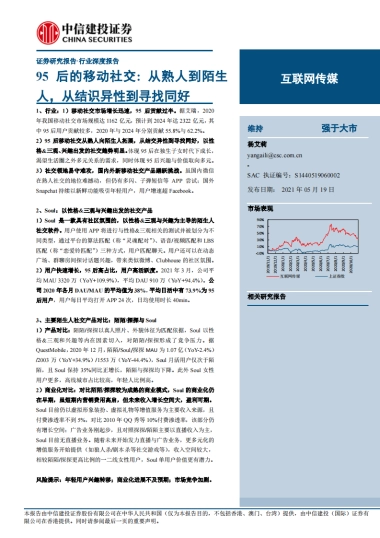 互联网传媒行业95后的移动社交：从熟人到陌生人，从结识异性到寻找同好-中信建投