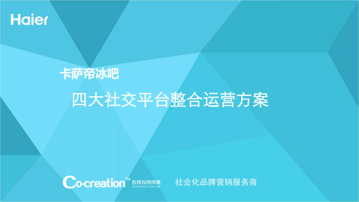 卡萨帝冰吧社交平台整合运营方案(终版)_第1页