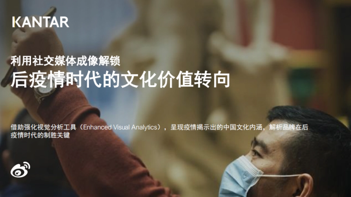 凯度_利用社交媒体成像解锁 后疫情时代的文化价值转向 _第1页