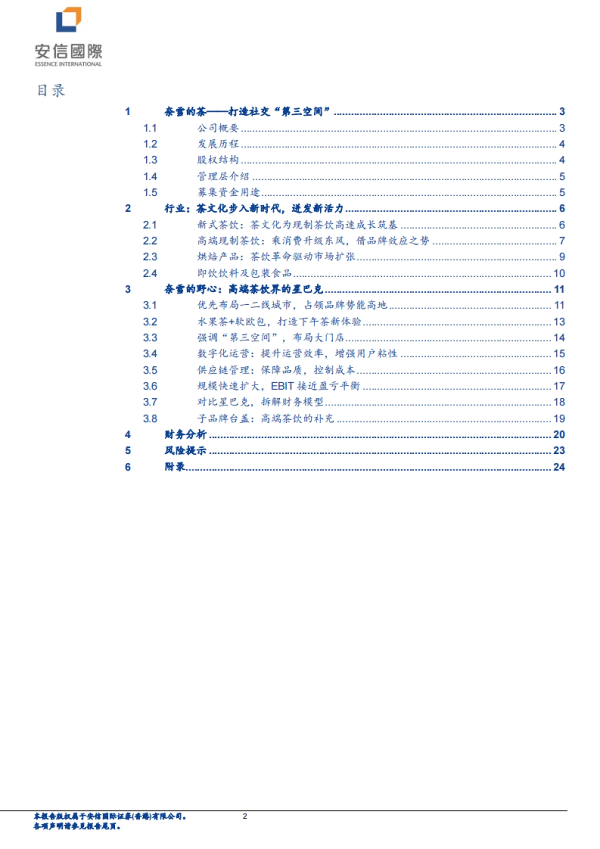 奈雪的茶：打开奶茶社交“第三空间”-安信国际-26页_第2页