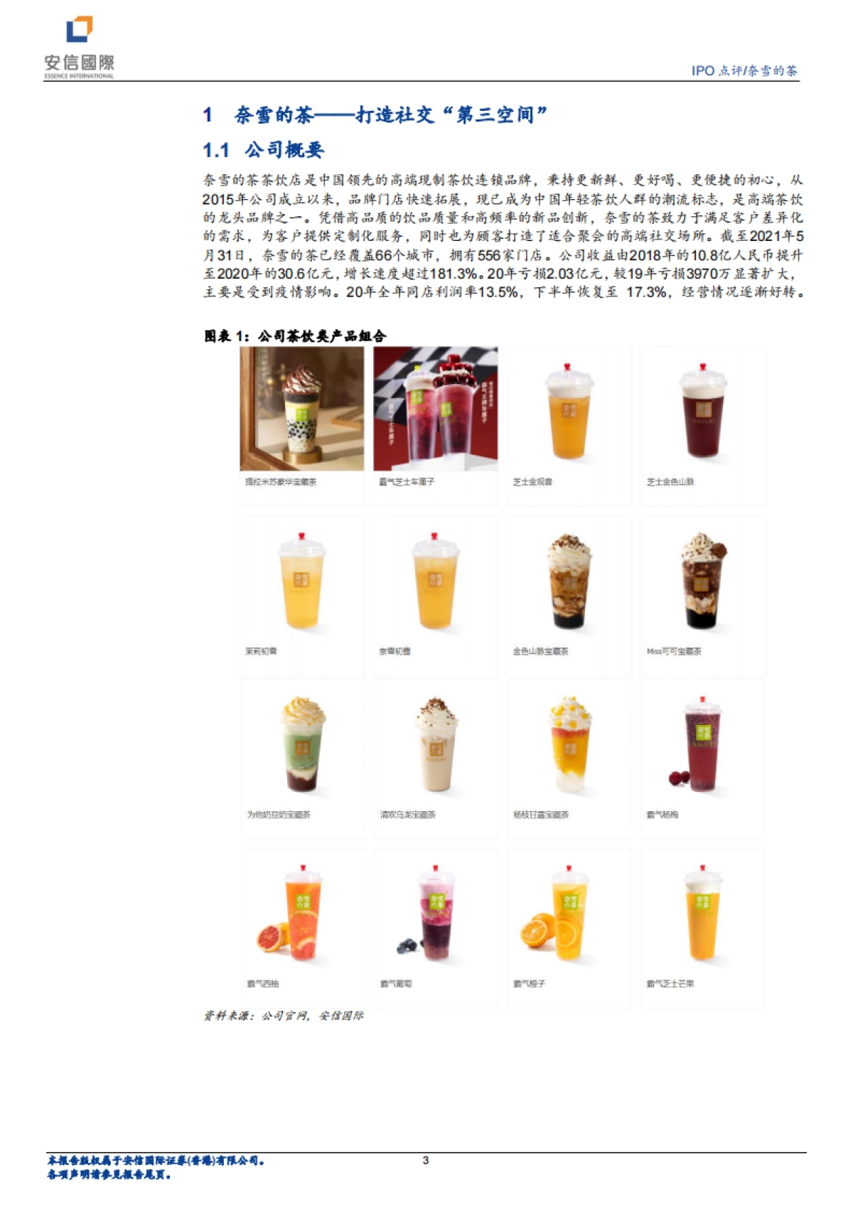 奈雪的茶：打开奶茶社交“第三空间”-安信国际-26页_第3页