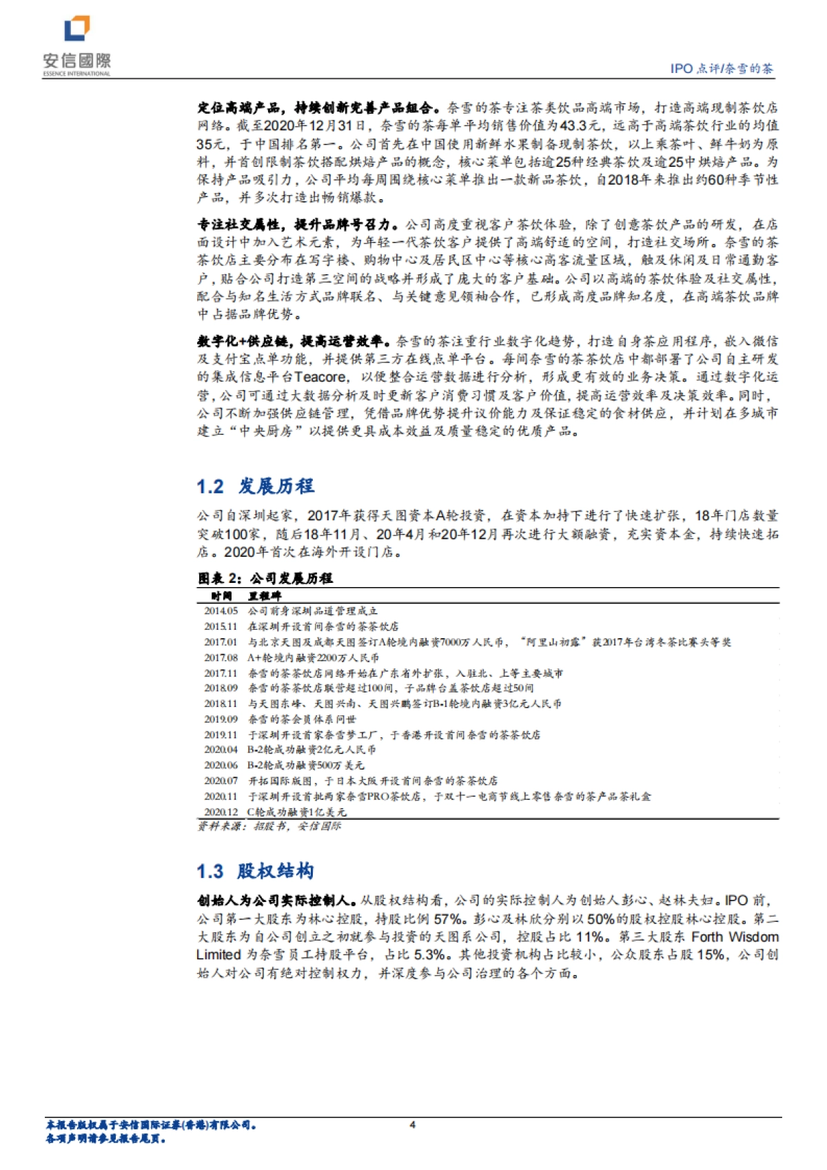 奈雪的茶：打开奶茶社交“第三空间”-安信国际-26页_第4页