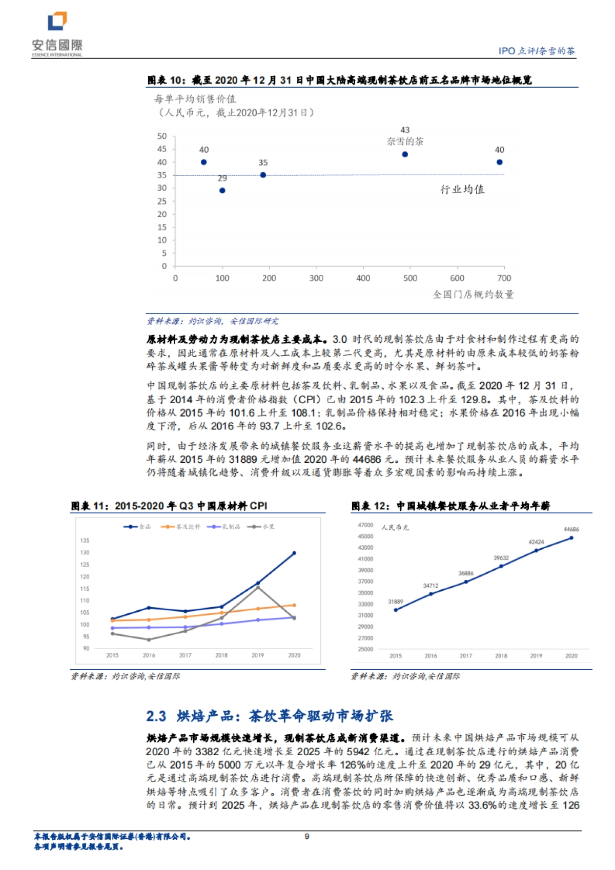 奈雪的茶：打开奶茶社交“第三空间”-安信国际-26页_第9页