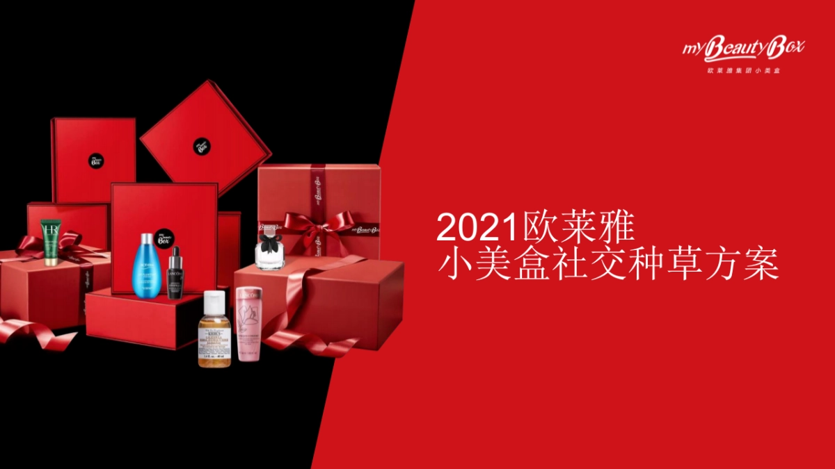 欧莱雅小美盒社交种草方案_第1页