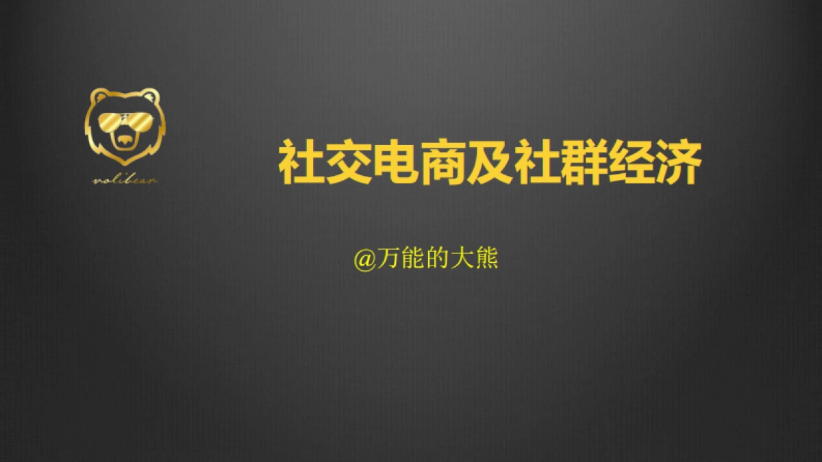 社交电商及社群经济-万能的大熊_第1页