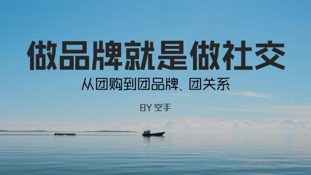 社交品牌-团品牌论坛_第1页