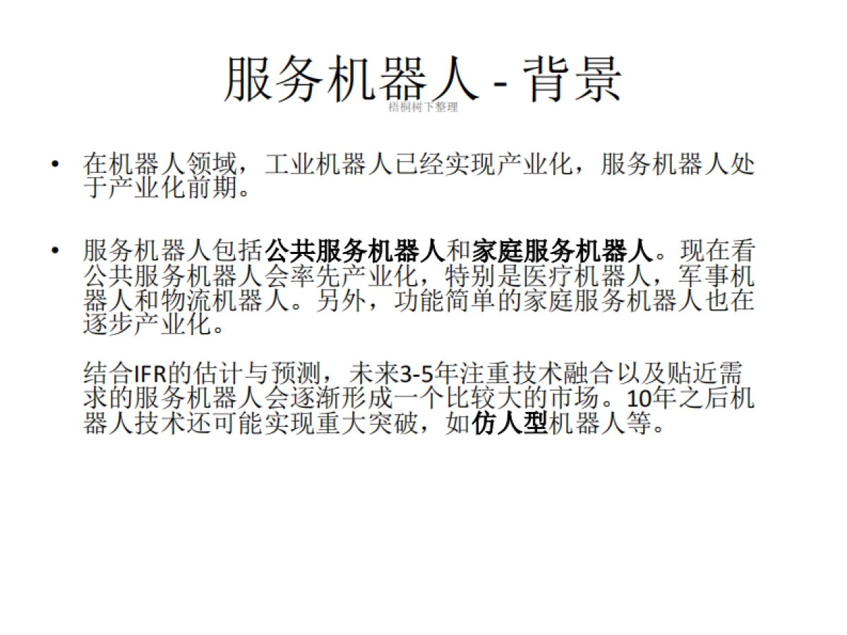 社交移动服务机器人商业计划书_第3页