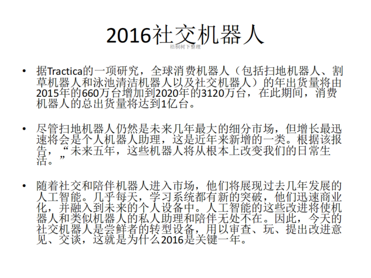 社交移动服务机器人商业计划书_第5页