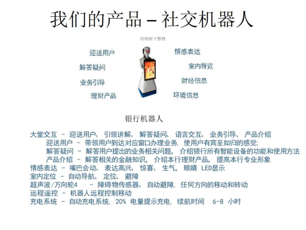 社交移动服务机器人商业计划书_第8页