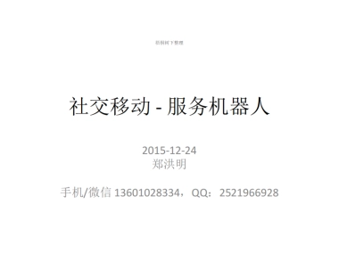 社交移动服务机器人商业计划书