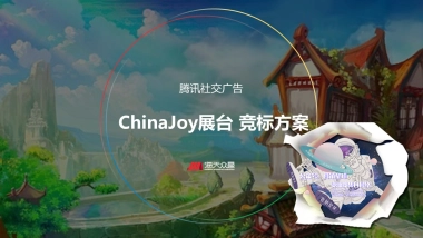 腾讯社交广告ChinaJoy展竞标方案