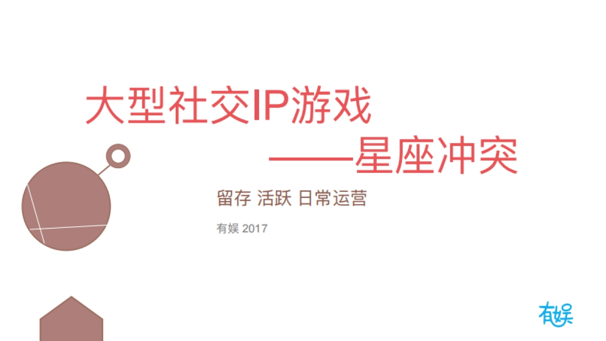 有娱大型社交IP游戏策划案 ——星座冲突 _第1页