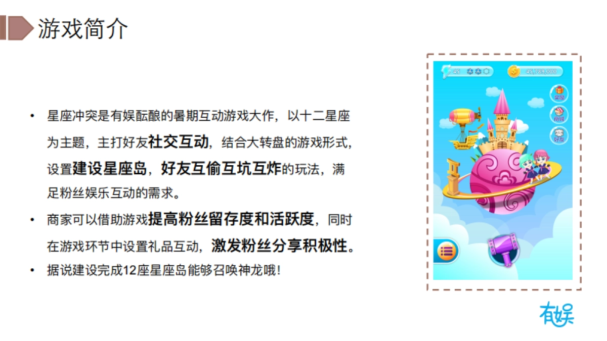 有娱大型社交IP游戏策划案 ——星座冲突 _第4页