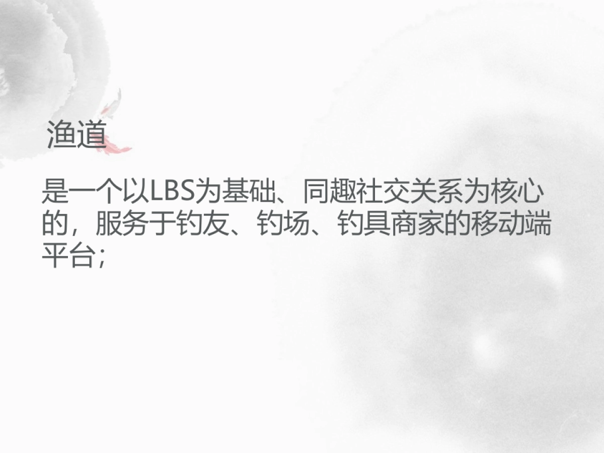 渔道-垂钓移动社交平台_第2页