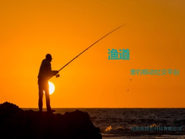 渔道-垂钓移动社交平台