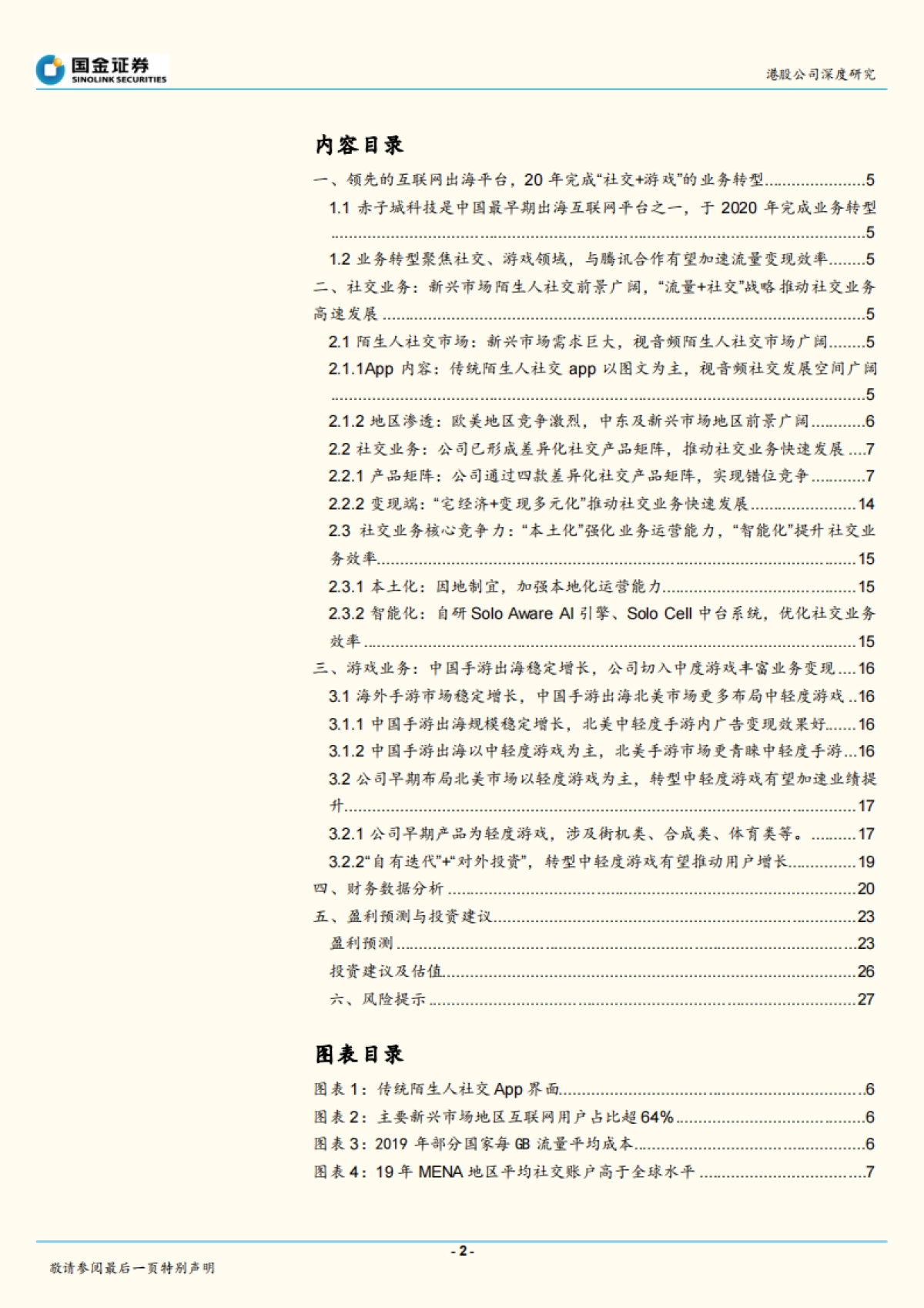 “流量 ”推动转型，社交、游戏加速发展-国金证券-20210615_第2页