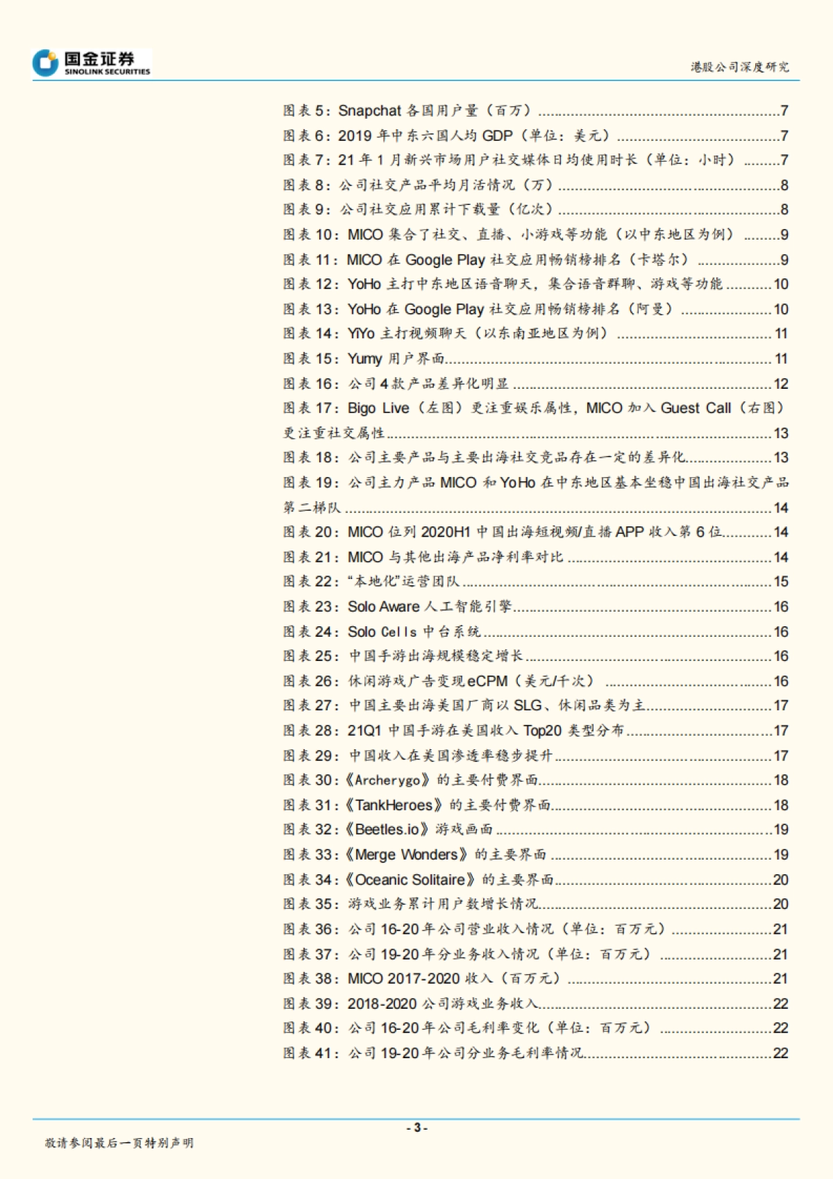 “流量 ”推动转型，社交、游戏加速发展-国金证券-20210615_第3页