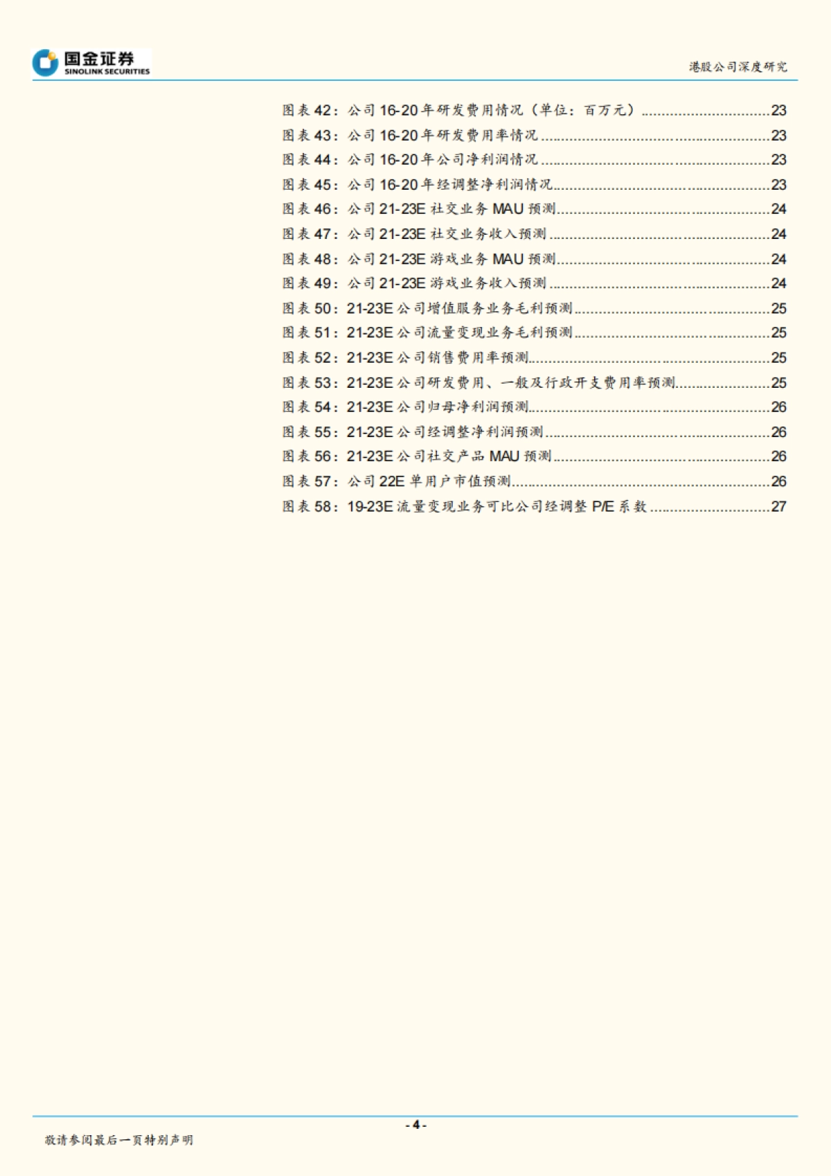 “流量 ”推动转型，社交、游戏加速发展-国金证券-20210615_第4页