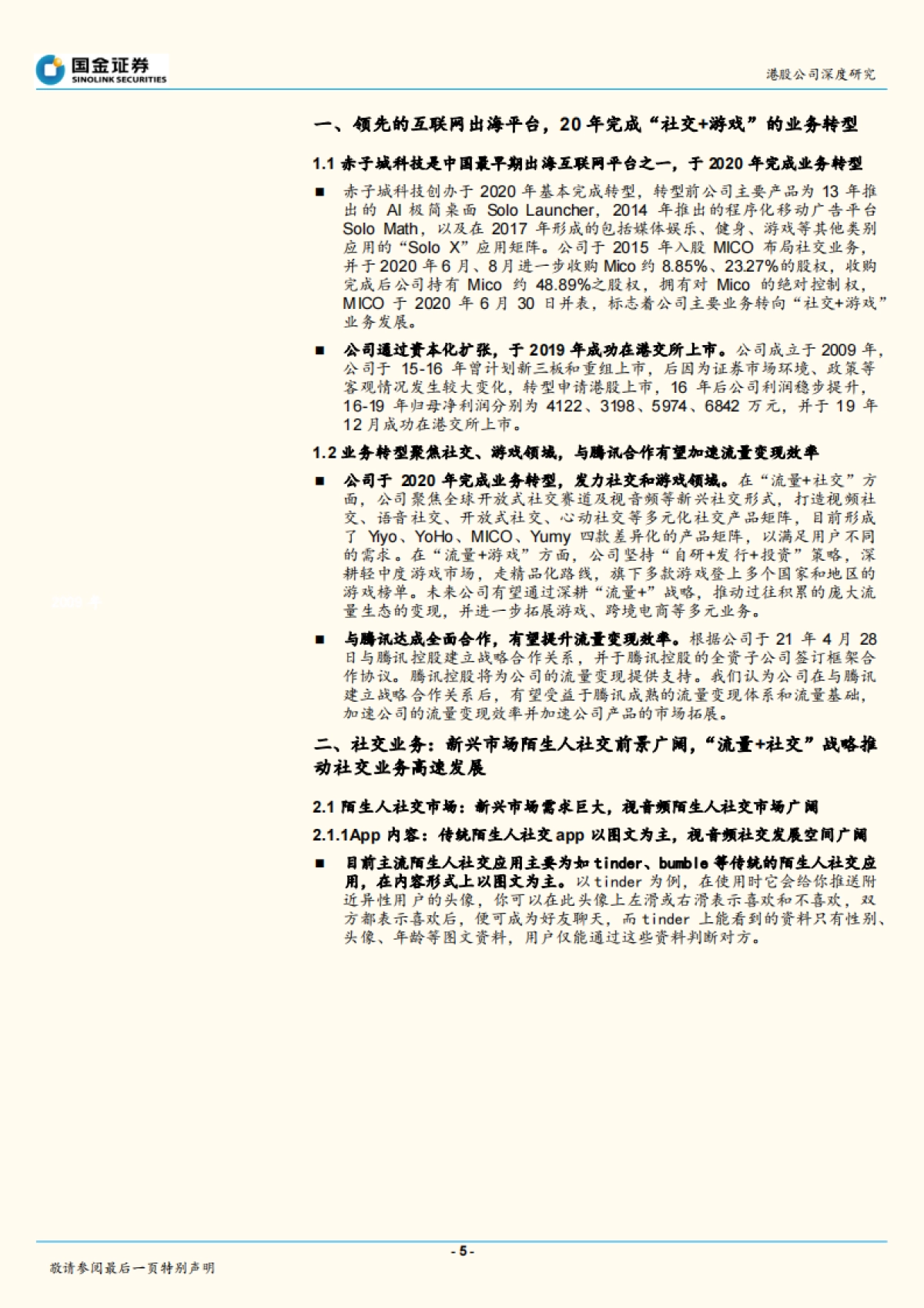 “流量 ”推动转型，社交、游戏加速发展-国金证券-20210615_第5页