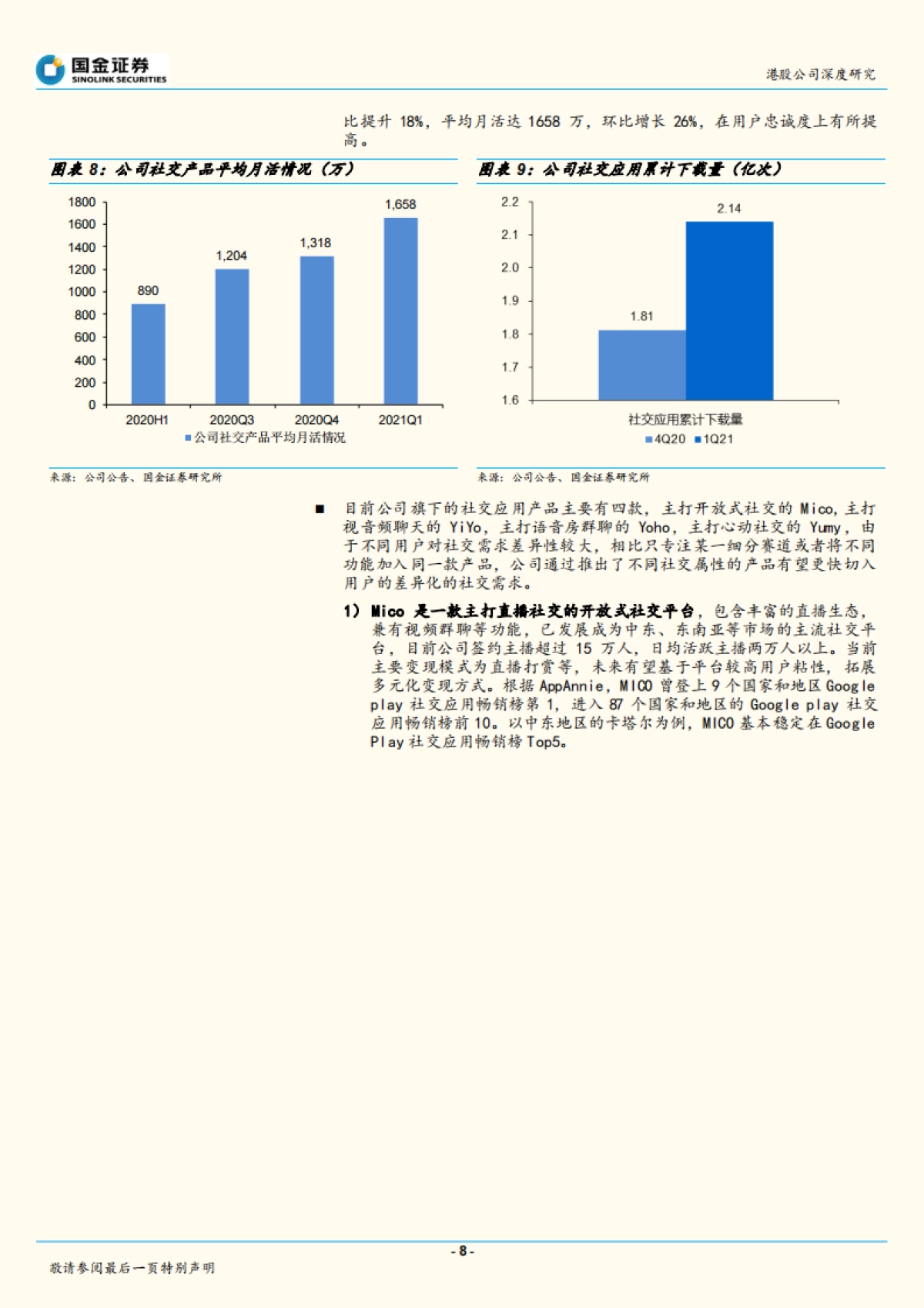 “流量 ”推动转型，社交、游戏加速发展-国金证券-20210615_第8页