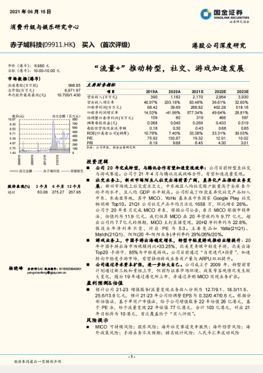 “流量 ”推动转型，社交、游戏加速发展-国金证券-20210615