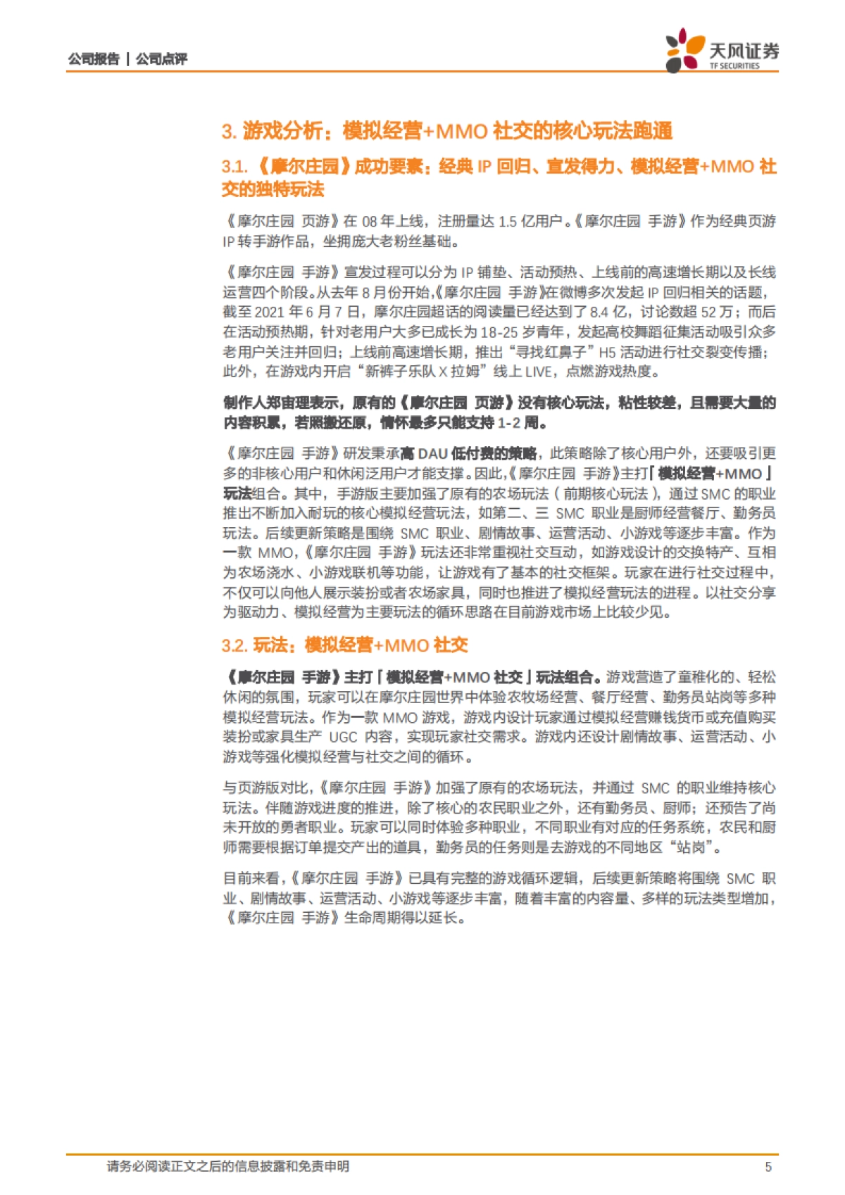 《摩尔庄园》：模拟经营 MMO社交玩法组合跑通-天风证券_第5页