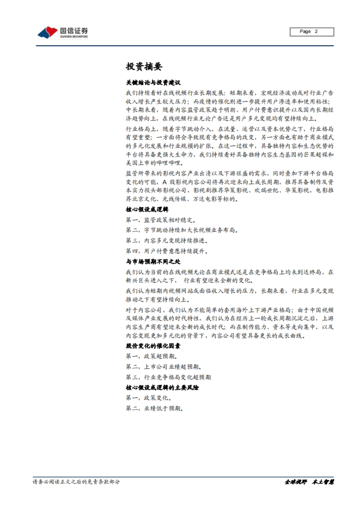 在线视频行业专题：上游内容出清，下游巨头入局_第2页