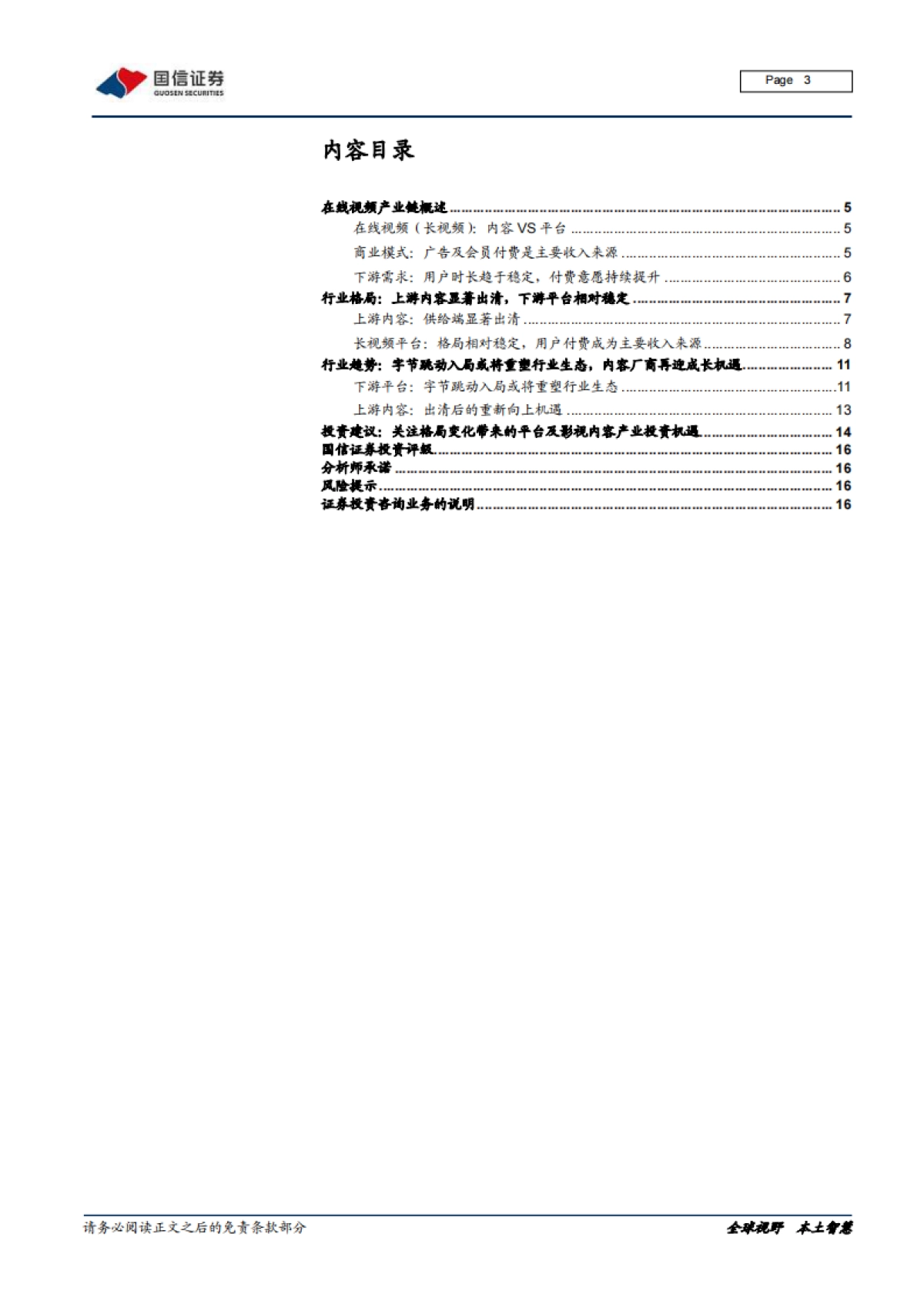 在线视频行业专题：上游内容出清，下游巨头入局_第3页