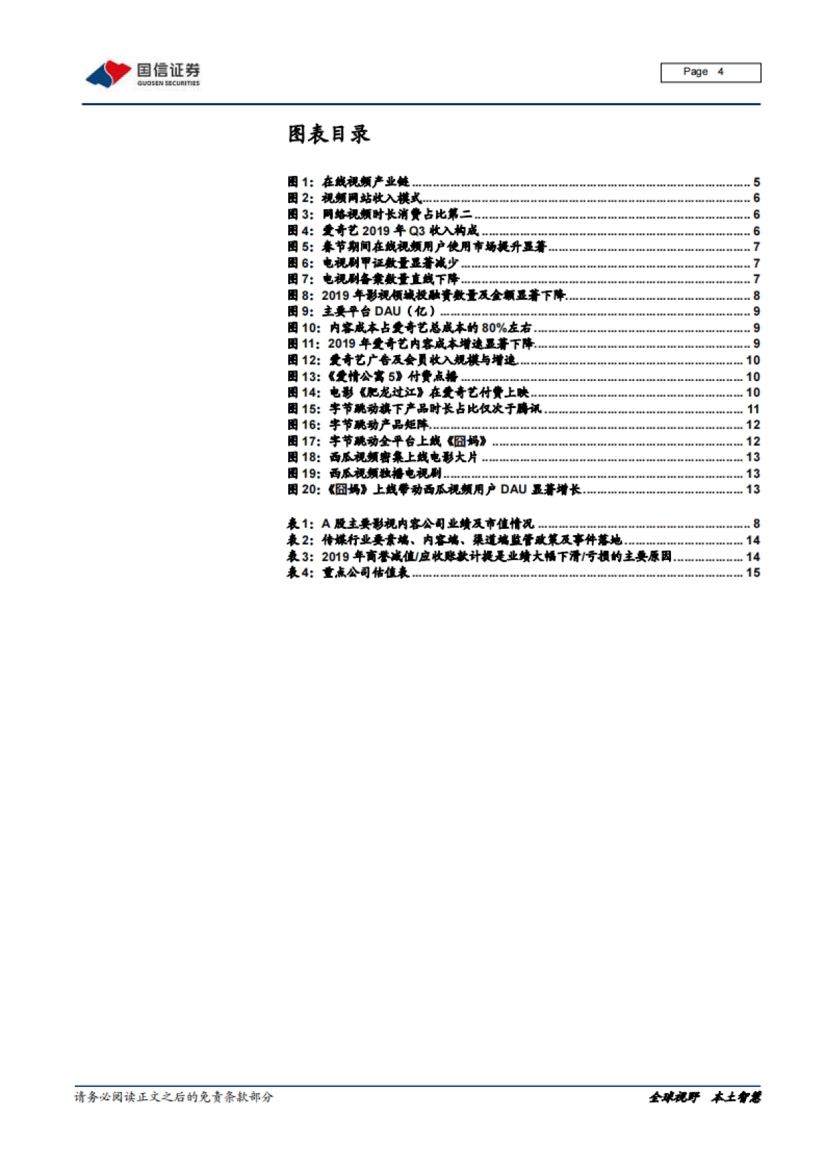 在线视频行业专题：上游内容出清，下游巨头入局_第4页