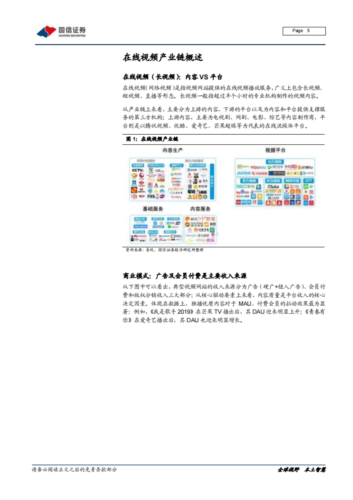 在线视频行业专题：上游内容出清，下游巨头入局_第5页