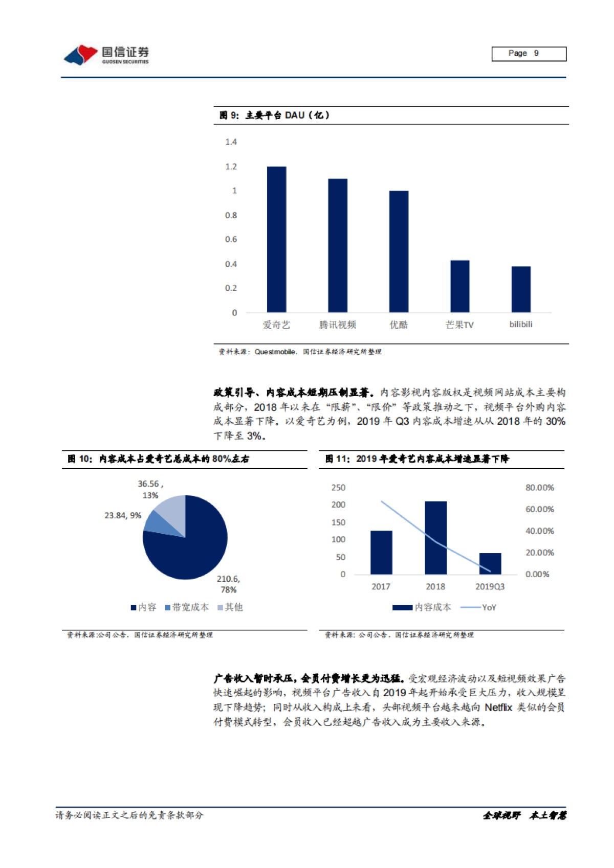 在线视频行业专题：上游内容出清，下游巨头入局_第9页