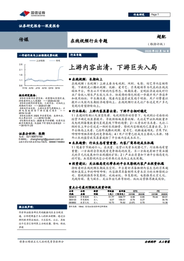 在线视频行业专题：上游内容出清，下游巨头入局