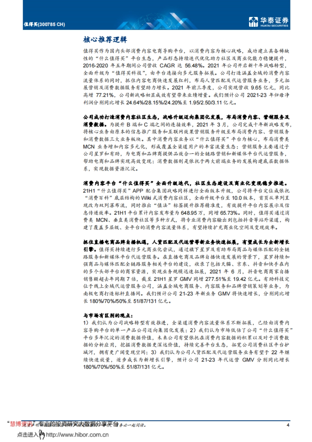 值得买（300785）首次覆盖：消费内容社区龙头，新战略全面启航-华泰证券_第4页