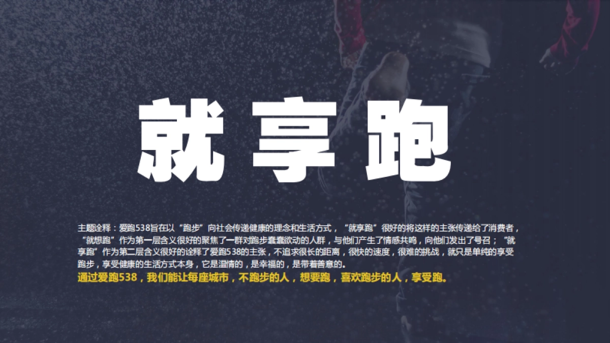 云南白药爱跑538媒体内容传播方案_第8页