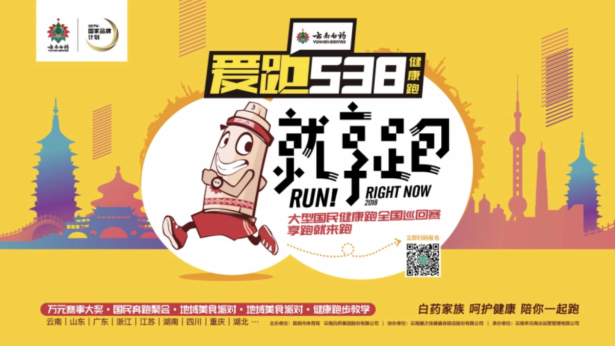 云南白药爱跑538媒体内容传播方案_第9页