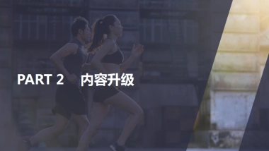 云南白药爱跑538媒体内容传播方案