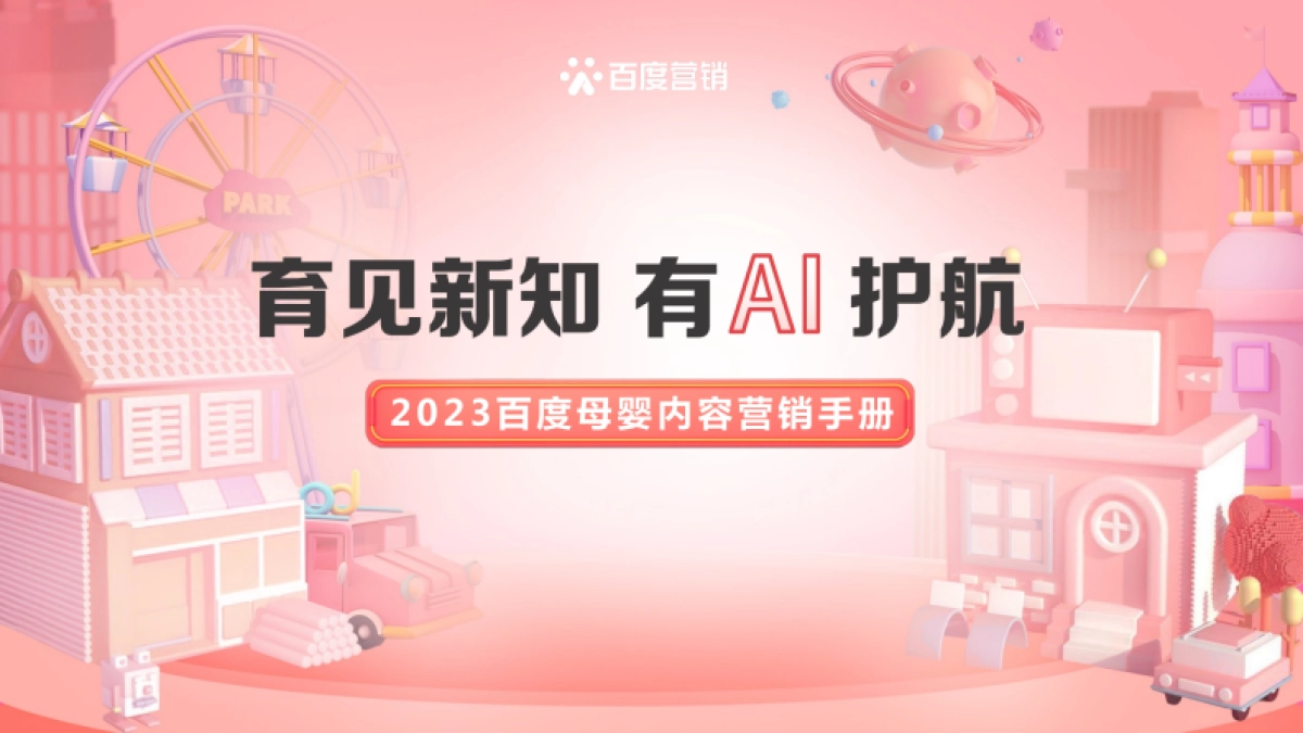 《2023百度母婴内容营销手册》_第1页