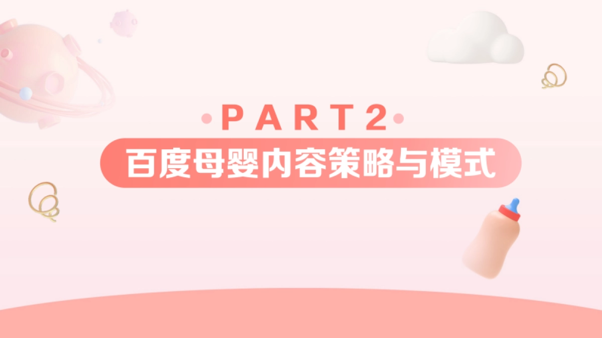 《2023百度母婴内容营销手册》_第9页