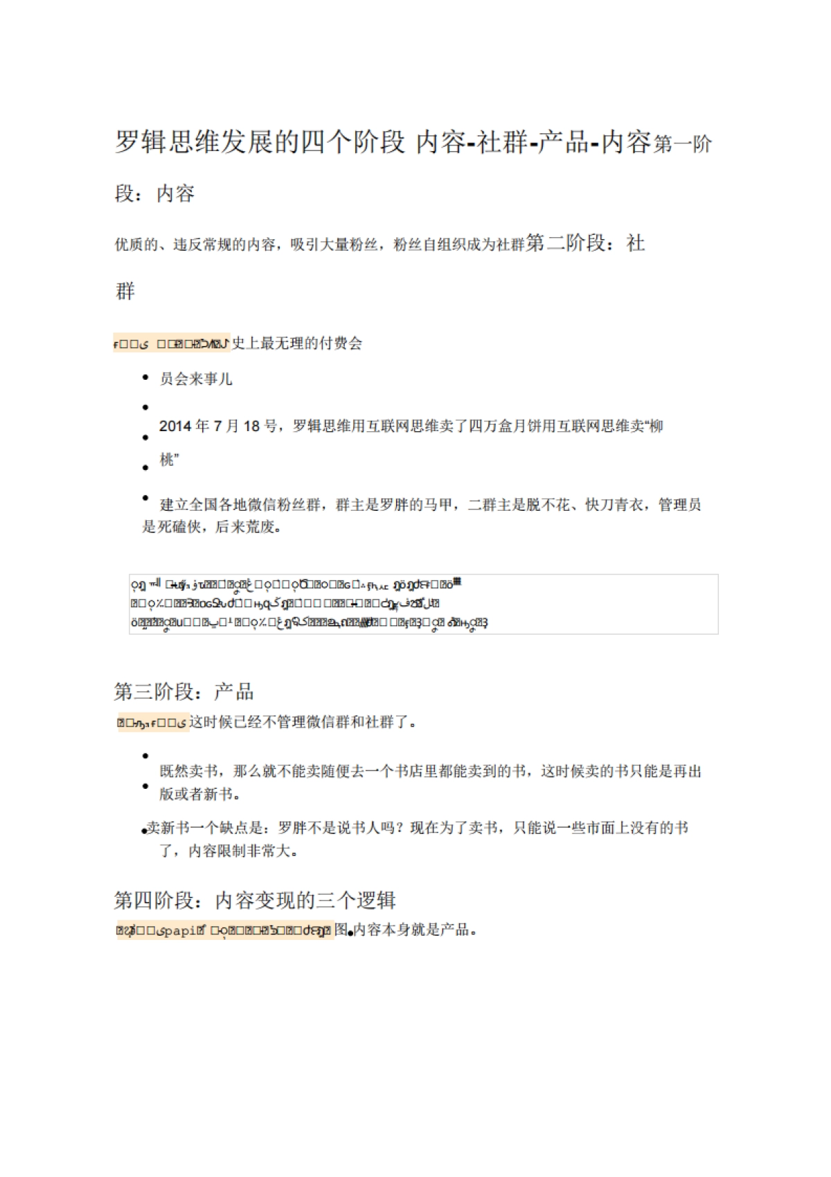 《罗辑思维发展的四个阶段_内容-社群-产品-内容》_第1页