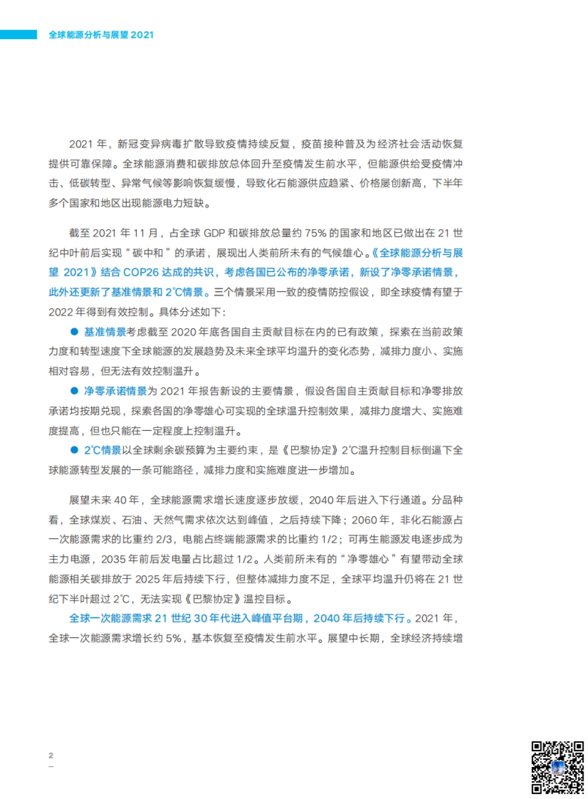 《全球能源分析与展望 2021》核心内容_第10页