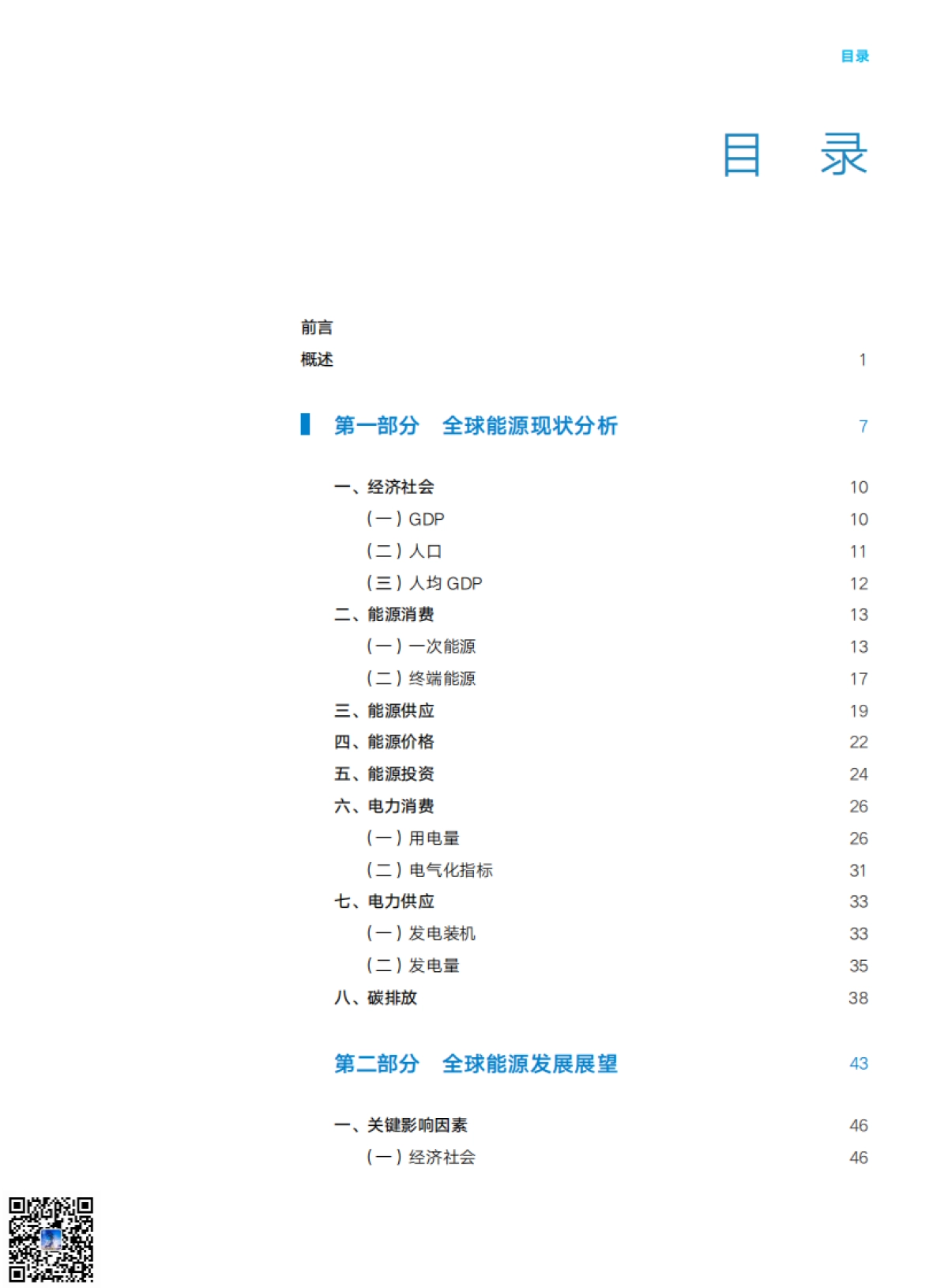《全球能源分析与展望 2021》核心内容_第6页