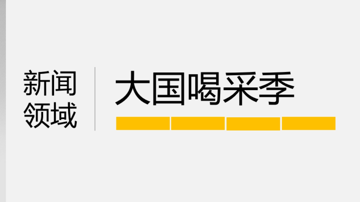 【搜狐ONE】2018 IP化内容营销规划-V1-通案组刘可_第9页