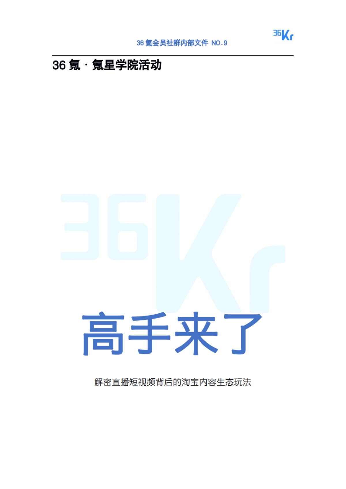 36kr高手来了NO.3解密直播短视频背后的淘宝内容生态玩法 _第1页