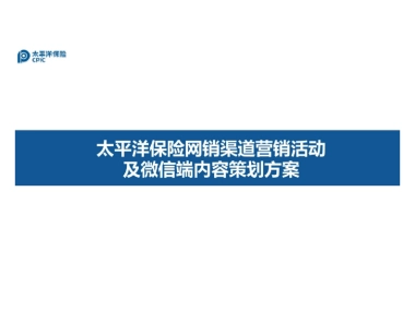 2016太平洋保险网销渠道营销活动及微信端内容策划方案-94p