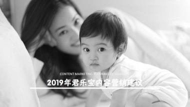 2019君乐宝内容营销建议